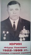 Юрин Федор Павлович